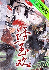 诱玉欢平流雾笔趣阁免费阅读