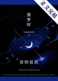 嘘做梦时请别说谎讲的什么