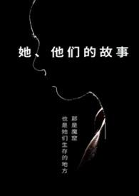 她他们的故事 笔趣阁免费阅读全文