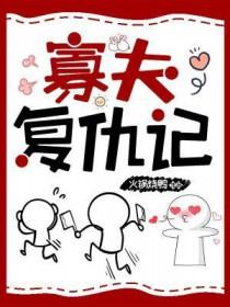 寡夫重生记完本