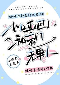 小哑巴和豪门老男人免费阅读