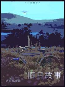 旧日故事by洛阳钼