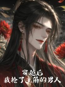 穿书后我抢了男主的全部身家