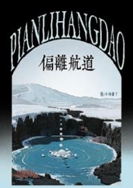 偏离航线的你什么意思