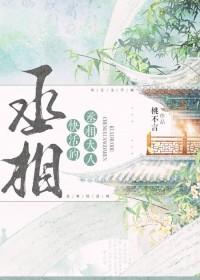 丞相大人洗洗睡