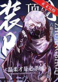 装beta后我迎娶顶a元帅六角雪