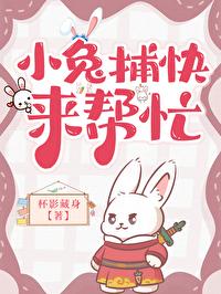 小兔捕快来帮忙by杯影藏身