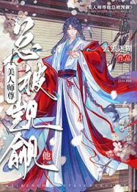 我的师尊是小孩免费阅读