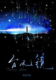 台风镜子叫我别开门短剧