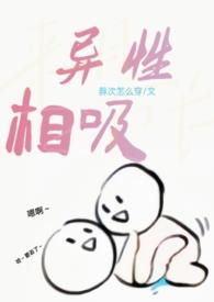 神界原罪2异性相吸