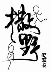 撒野名句