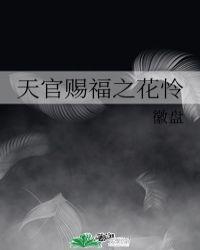 天官赐福之花怜()
