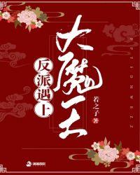 从反派大魔王