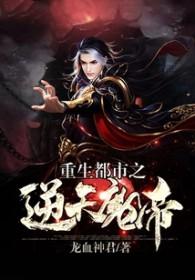 重生都市之逆天仙帝一丝不苟