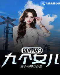 仙帝的九个女儿是谁
