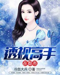 透视高手在都市短剧全集