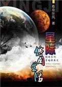 星际修仙生活免费阅读