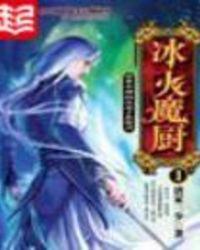 冰火魔厨雪静结局