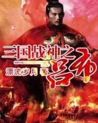 三国战神之吕布 吞噬网