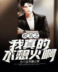 娱乐之我是真的没想火爱看书吧