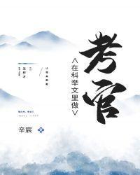 在科举文里做考官笔趣阁