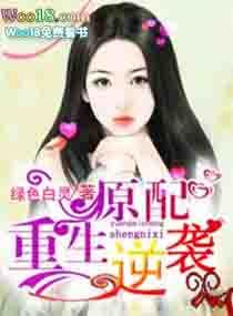 原配重生逆袭