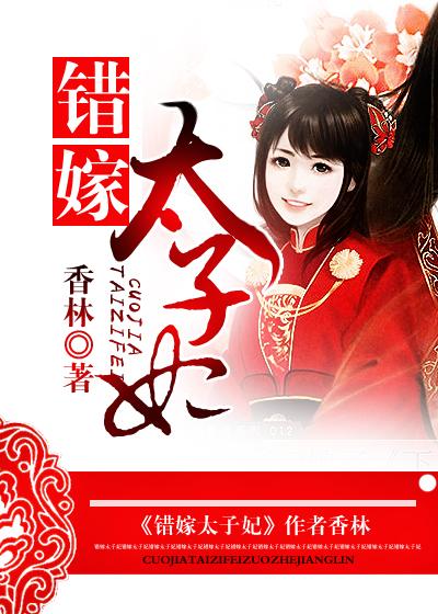 错嫁太子妃2第四章答案