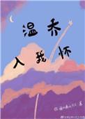 温乔入我怀txt晋江