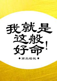 我就是这般好命免费阅读无弹窗