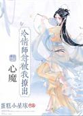 情冷师尊逃跑记