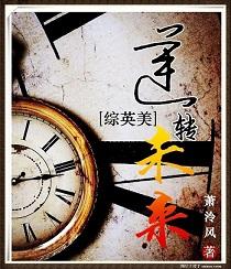 综英美逆转未来TXT