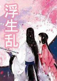 浮生最新章节