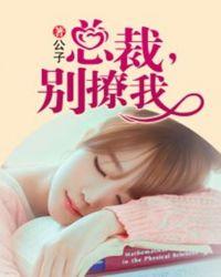 总裁别撩我有身孕了短剧免费观看