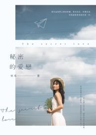 秘密的爱剧情简介