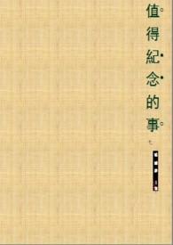 值得纪念
