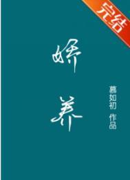 娇养祸水 再枯荣百度