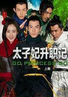 太子妃升职记免费观看