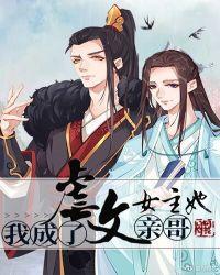 我成了虐文女主她亲哥by刘狗花