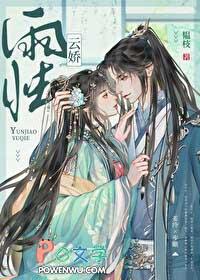 云娇雨怯青灯1v1全文阅读