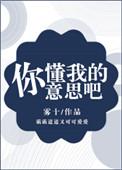 你懂我意思吧剧本杀日常小迷糊是谁