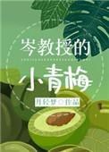 岑教授的小青梅百度