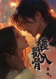 缠欢入骨(兄妹骨)免费