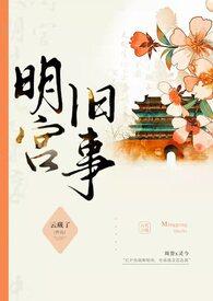 明宫旧事(sp训诫)最新章节