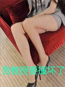 言教授要撞坏了g