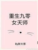 重生九零女天师无防盗章