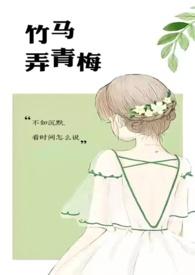 竹马弄青梅咖喱乌冬的免费阅读