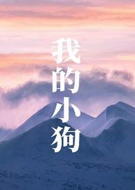 我的小狗(人外)萨摩耶刚刚更新_我的