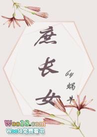 庶长女(打脸真香追妻) _