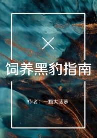 黑豹能养吗