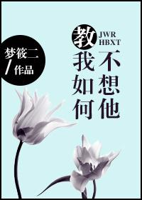 教我如何不想他原唱完整版